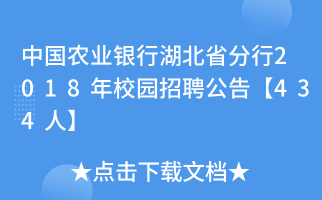 中国农业银行湖北省分行2018年校园招聘公告【434人】