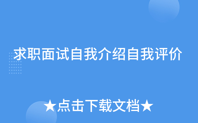 求职面试自我介绍自我评价