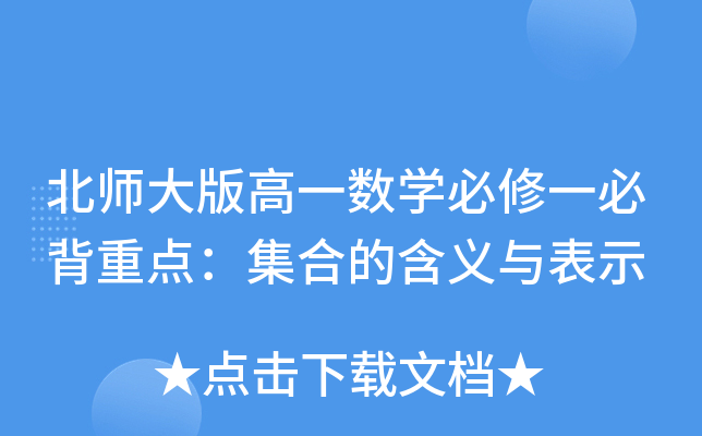 北师大版高一数开云kaiyun(中国)必修一必背重点：集合的含义与表示