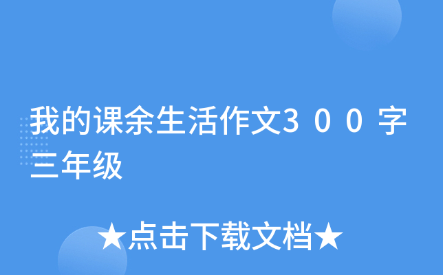 我的课余生活作文300字三年级