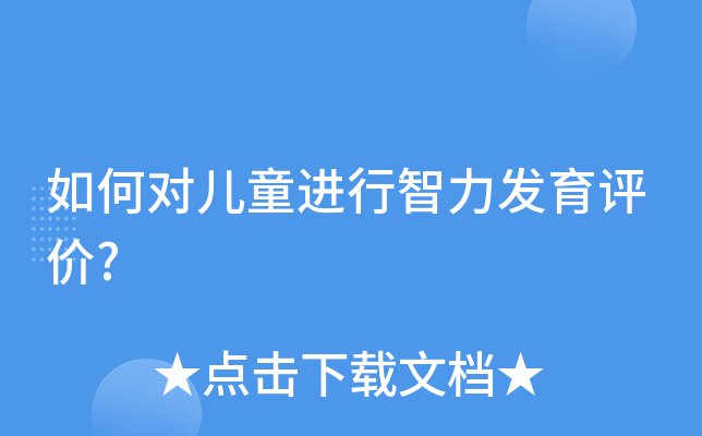 如何对儿童进行智力发育评价?