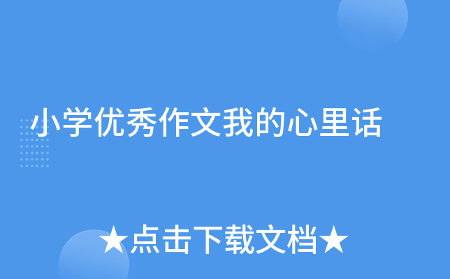 小开云kaiyun(中国)优秀作文我的心里话