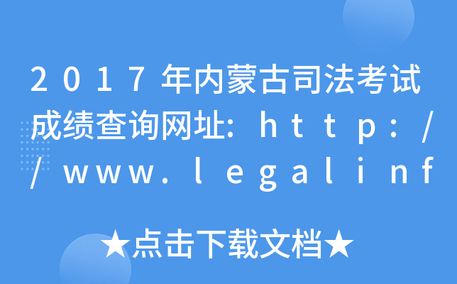 2017(ni)ɹ˾ԇɿ(j)ԃ(xn)W(wng)ַ:http://www.legalinfo.gov.cn