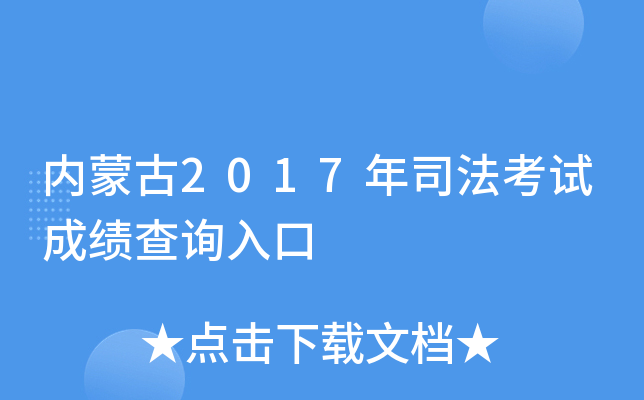 内蒙古2017年司法考试成绩查询入口