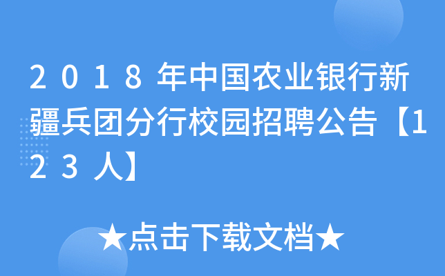 2018年中国农业银行新疆兵团分行校园招聘公告【123人】