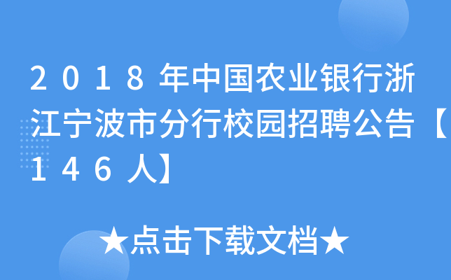 2018年中国农业银行浙江宁波市分行校园招聘公告【146人】