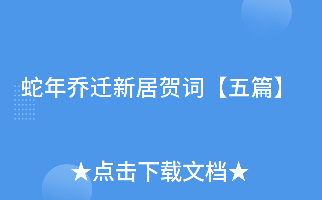 蛇年乔迁新居贺词【五篇】