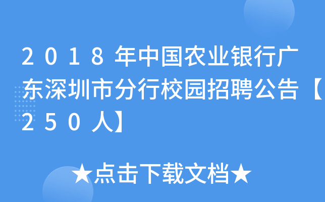 2018年中国农业银行广东深圳市分行校园招聘公告【250人】