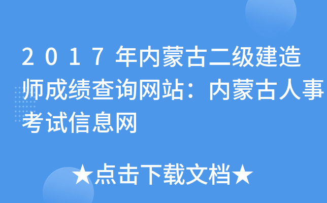 2017年内蒙古二级建造师成绩查询网站：内蒙古人事考试信息网