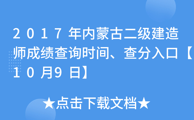 2017年内蒙古二级建造师成绩查询时间、查分入口【10月9日】