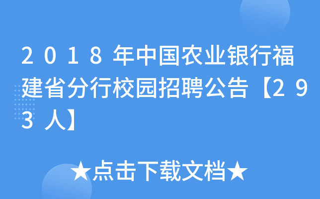 2018年中国农业银行福建省分行校园招聘公告【293人】