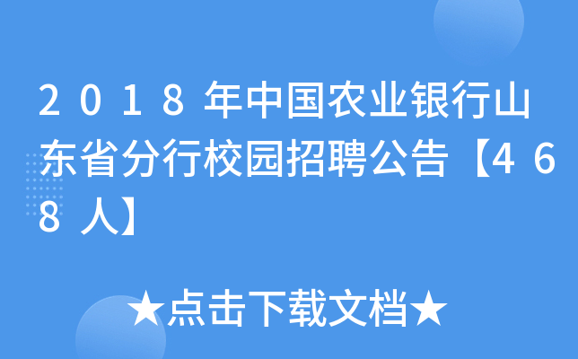 2018年中国农业银行山东省分行校园招聘公告【468人】