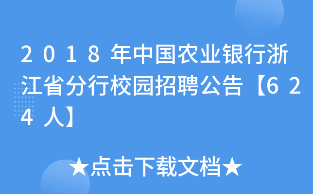 2018年中国农业银行浙江省分行校园招聘公告【624人】
