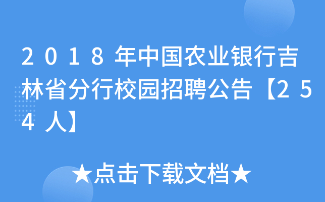 2018年中国农业银行吉林省分行校园招聘公告【254人】