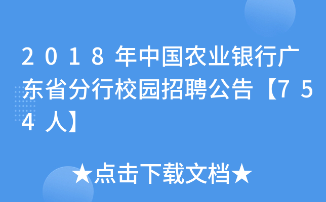 2018年中国农业银行广东省分行校园招聘公告【754人】