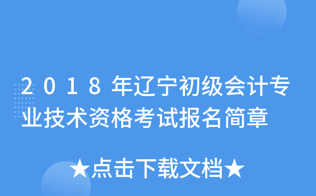 2018年辽宁初级会计专业技术资格考试报名简章