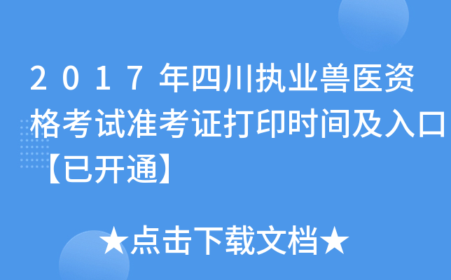 2017年四川执业兽医资格考试准考证打印时间及入口【已开通】