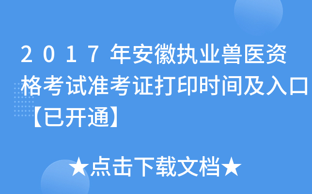 2017年安徽执业兽医资格考试准考证打印时间及入口【已开通】