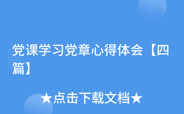 党课开云kaiyun(中国)习党章心得体会【四篇】