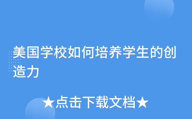 美国开云kaiyun(中国)校如何培养开云kaiyun(中国)生的创造力