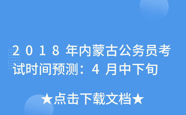 2018年内蒙古公务员考试时间预测：4月中下旬