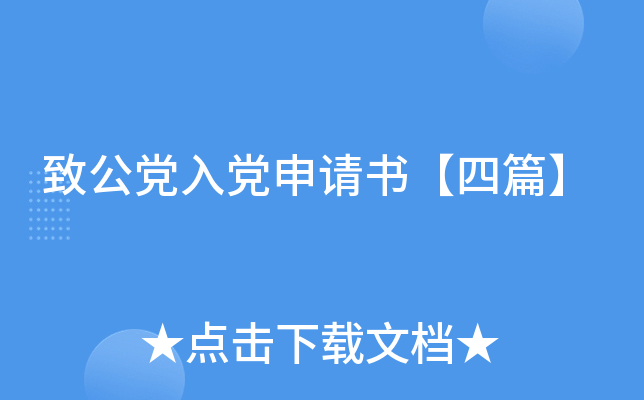 致公党入党申请书【四篇】