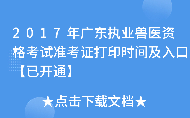 2017年广东执业兽医资格考试准考证打印时间及入口【已开通】