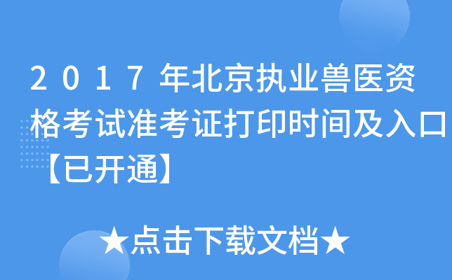 2017年北京执业兽医资格考试准考证打印时间及入口【已开通】