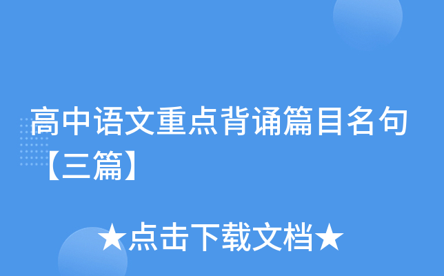 高中语文重点背诵篇目名句【三篇】