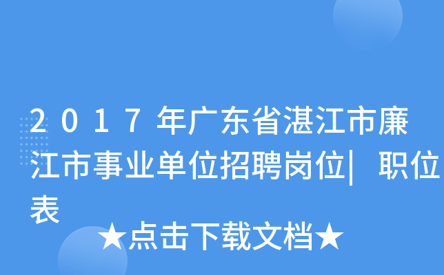 2017年广东省湛江市廉江市事业单位招聘岗位|职位表