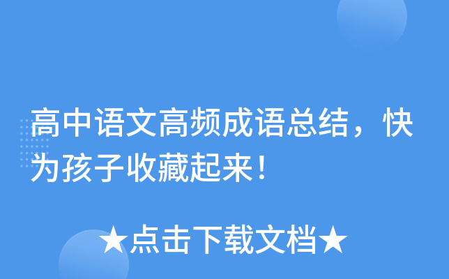 高中语文高频成语总结，快为孩子收藏起来！