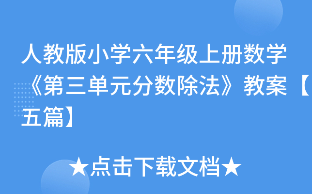 人教版小学六年级上册数学《第三单元分数除法》教案【五篇】