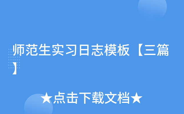 师范生实习日志模板【三篇】