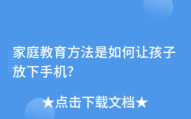 家庭教育方法是如何让孩子放下手机？
