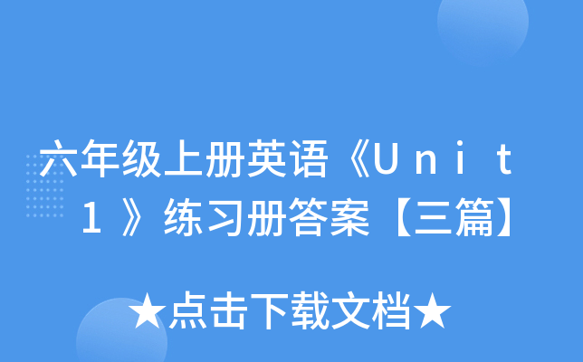 六年级上册英语《Unit 1》练习册答案【三篇】