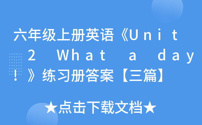 꼉σӢZUnit 2 What a day!Դ𰸡ƪ