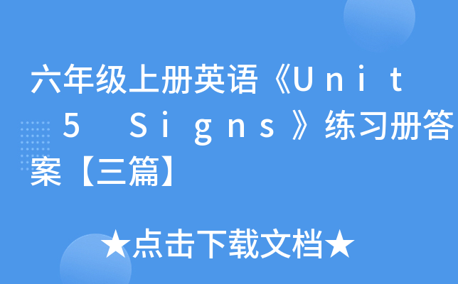 六年级上册英语《Unit 5　Signs》练习册答案【三篇】