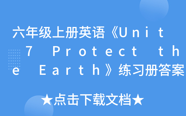 六年级上册英语《Unit 7 Protect the Earth》练习册答案【三篇】