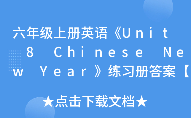 六年级上册英语《Unit 8 Chinese New Year》练习册答案【三篇】