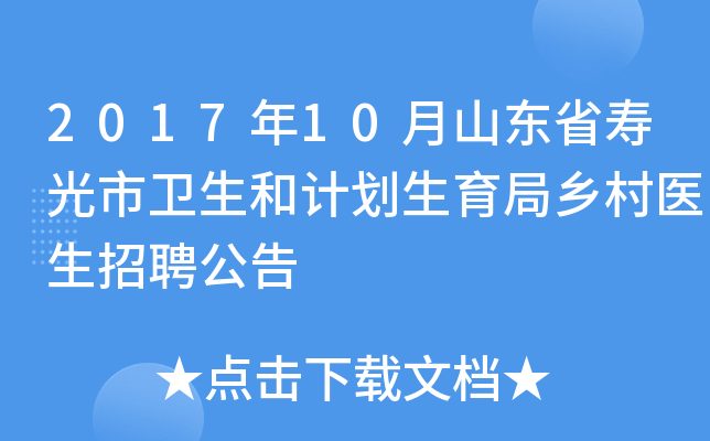 2017年10月山东省寿光市卫生和计划生育局乡村医生招聘公告