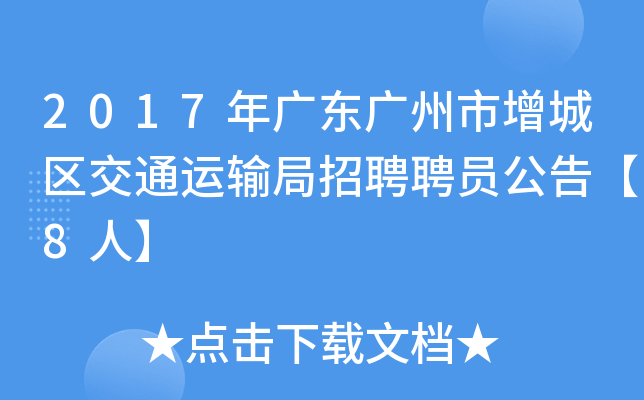 2017年广东广州市增城区交通运输局招聘聘员公告【8人】