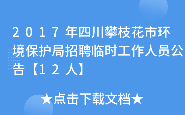 2017年四川攀枝花市环境保护局招聘临时工作人员公告【12人】