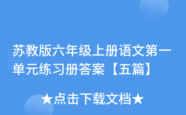 苏教版六年级上册语文第一单元练习册答案【五篇】