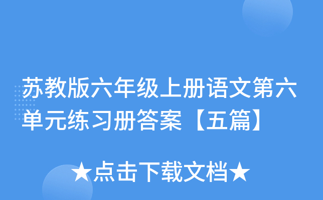 苏教版六年级上册语文第六单元练习册答案【五篇】