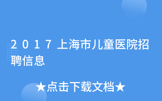 2017上海市儿童医院招聘信息