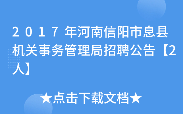 2017年河南信阳市息县机关事务管理局招聘公告【2人】