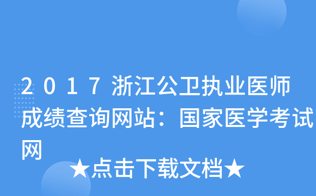 2017浙江公卫执业医师成绩查询网站：国家医开云kaiyun(中国)考试网