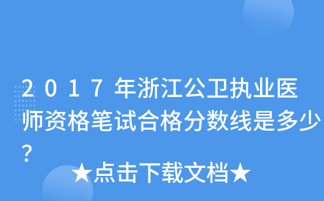 2017年浙江公卫执业医师资格笔试合格分数线是多少？