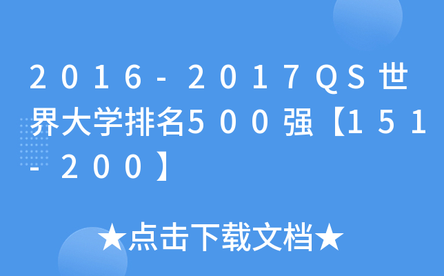 2016-2017QS世界大学排名500强【151-200】