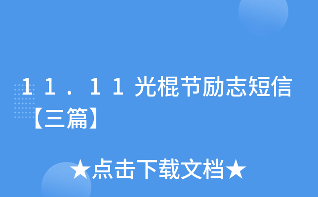 11.11光棍节励志短信【三篇】